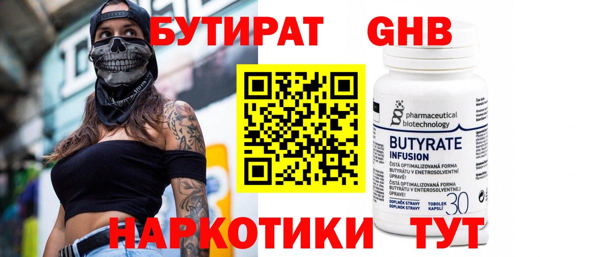 БУТИРАТ 1.4BDO Каменск-Шахтинский