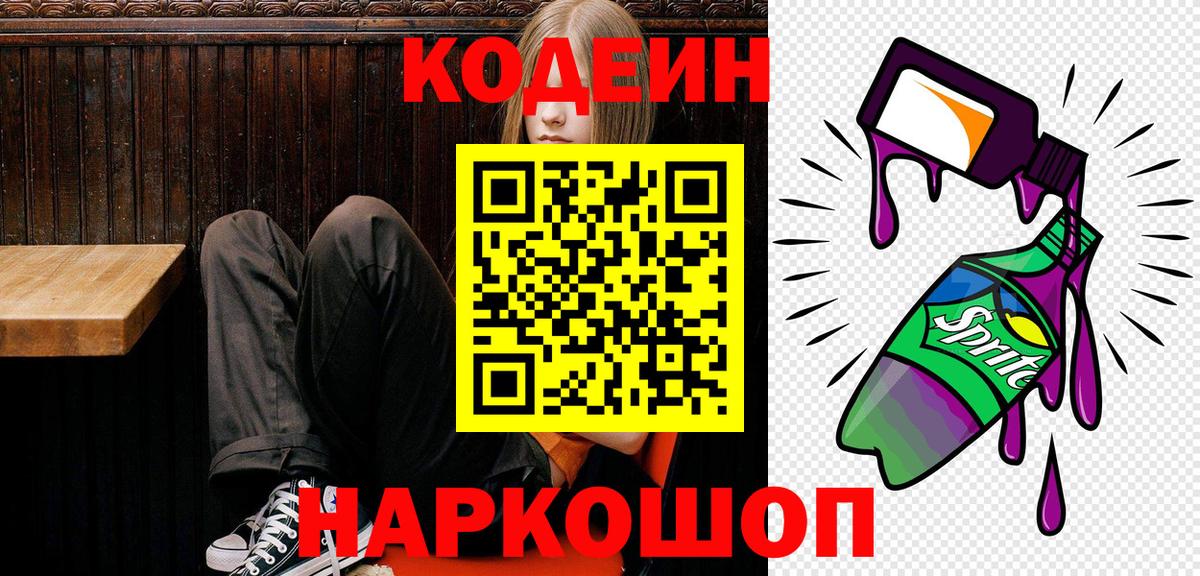 Кодеин напиток Lean (лин) Каменск-Шахтинский